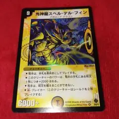 デュエルマスターズ☆光神龍スペル・デル・フィン