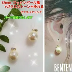 12mm　コットンパール風+ガラスストーン　ピアス　イヤリング