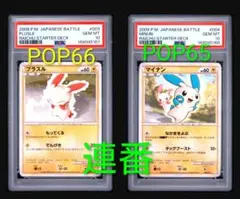 希少 PSA10 連番 sequential プラスル マイナン 003 004