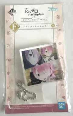 リゼロ 一番くじ F賞 アクリッツキーホルダー ラム