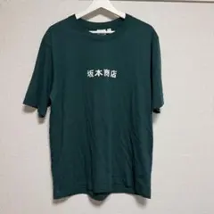a*k様 サカモトデイズ 坂本商店 GU Tシャツ S 目黒蓮着用 - メルカリ