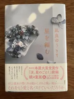 星を編む