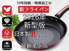 フライパン新型ダイヤモンドコーティング2026年最新版 日本製‼️新品未使用❣️のサムネイル