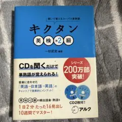 キクタン 英検準2級