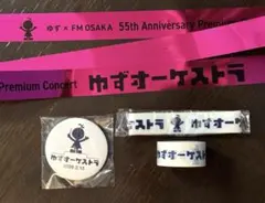 ゆず YUZU 2026 オーケストラ ガチャ ゆずマン めじるしチャーム