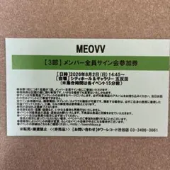 MEOVV サイン会 8/2 4部 - メルカリ