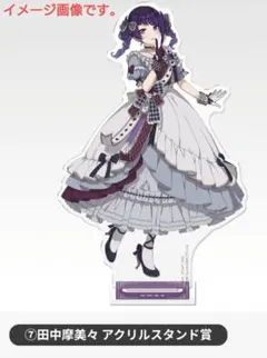 2026年最新】田中摩美々の人気アイテム - メルカリ