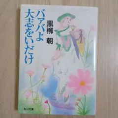 黒柳朝　バアバよ大志をいだけ (チョッちゃんが行くわよ第2弾)　角川文庫