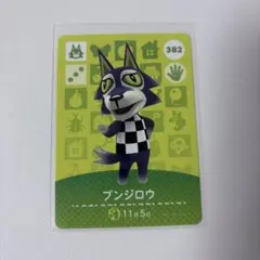 どうぶつの森　amiibo アミーボ　あつ森　あつまれどうぶつの森　ブンジロウ