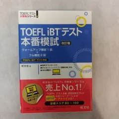 toefl ibt 学習参考書