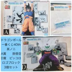 【新品未開封】ドラゴンボール一番くじ40th其之ニA賞孫悟空D賞ピッコロおまけ付