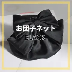 お団子ネット シニヨンネット リボン バレッタ ネット付き 上品