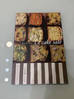 【美品】ケーク・サレ 八田真樹 お惣菜ケーキ レシピ本 料理本