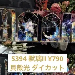 【S394】默璃II 装飾マステ 切り売り 海外マスキングテープ