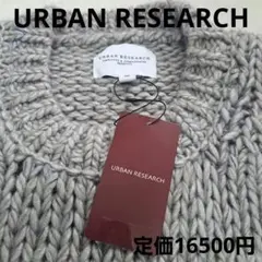 新品タグ付き！URBAN RESEARCHケーブル編みクルーネックニット