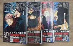 新品】呪術廻戦 1巻〜4巻セット シュリンク付き 単行本 帯付 - メルカリ