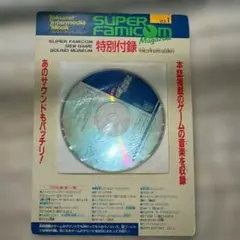 SUPER FAMICOM 特別付録 CD　1991年　レア　レトロゲーム