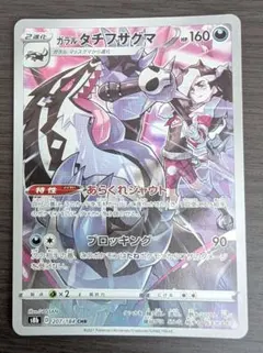 ガラルタチフサグマ CHR S8b VMAXクライマックス 207/184