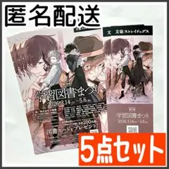 5点セット 文豪ストレイドッグス しおり イラストカード ポストカード 学習図書