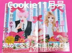 Cookie　11月号　初めて恋をした日に読む話　持田あき　クッキー　切り売り
