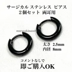 フープ ピアス　内径8mm　ブラック　黒　2.5mm幅　両耳用　ステンレス