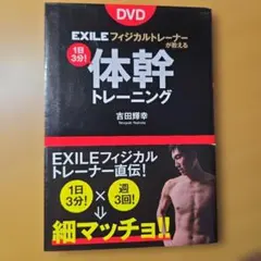 DVD EXILEフィジカルトレーナーが教える1日3分!体幹トレーニング
