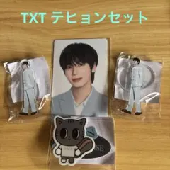 TXTテヒョン4点セット新品未開封