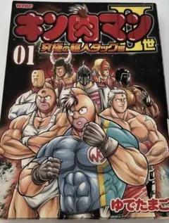 (初版)キン肉マン2世 究極の超人タッグ編 1