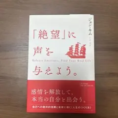 「絶望」に声を与えよう。