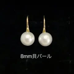 貝パールピアス　フックピアス　8mm