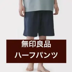 無印良品　ハーフパンツ