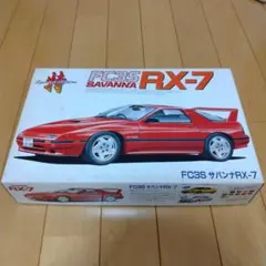 フジミ FC3S サバンナRX-7 プラモデルのサムネイル