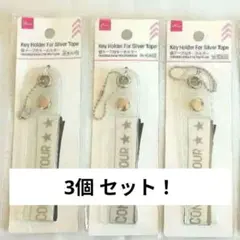 ★銀テープ用キーホルダー　3個セット まとめて ダイソー 推し ライブのサムネイル