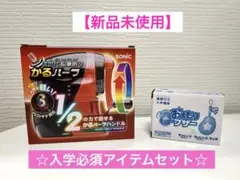 【新品未使用】ソニック かるハーフ 手動鉛筆削り &防犯ブザーのサムネイル