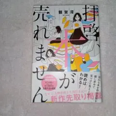拝啓、本が売れません