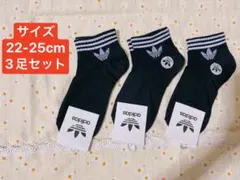 adidas ブラックソックス 3足セット 22-25cm