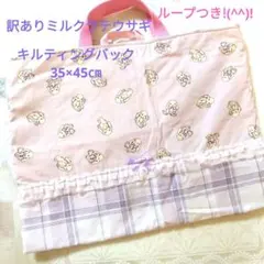 入園入学　ミルクラテウサギ　キルティングレッスンバック　大きいサイズ　訳あり