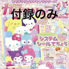 サンリオキャラクターズ システムシール手帳 かわいいブック シール帳　付録のみ