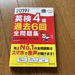英検4級過去6回全問題集 : 文部科学省後援 2019年度版