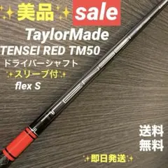 ✨SALE✨テーラーメイド ドライバー用シャフトTENSEI RED TM50のサムネイル
