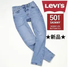 【新品】LEVI’S 501 SKINNY デニム、ジーンズ、スキニー