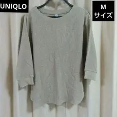 ユニクロ　Мサイズ　ワッフル　トップス　カットソー　七分袖　ベージュ　春