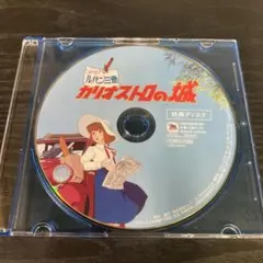ルパン三世　カリオストロの城　DVD 特典ディスクのみ