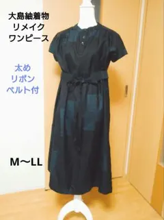 大島紬着物リメイクワンピース藍色太めリボンベルト付