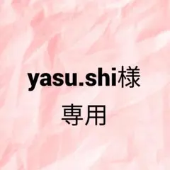 yasu.shi様専用