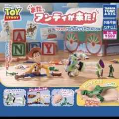 【コンプリート】トイ・ストーリー また、アンディが来た!全４種セット