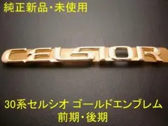 2026年最新】20 セルシオ ゴールド エンブレムの人気アイテム - メルカリ