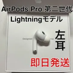 AirPods pro 第二世代　左耳のみ　ライトニング　Apple 正規品
