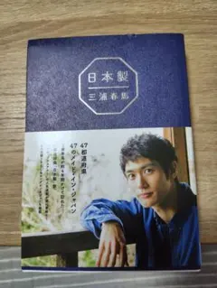 【帯付き】日本製　三浦春馬