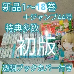 特典29点　アオのハコ　1〜18巻　全巻　初版　ジャンプ　イラストカード